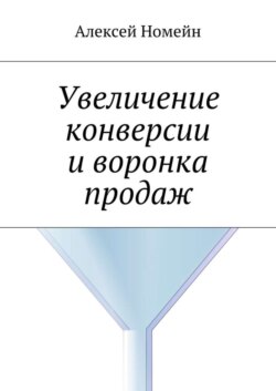 Увеличение конверсии и воронка продаж