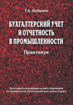 Бухгалтерский учет и отчетность в промышленности. Практикум