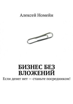 Бизнес без вложений. Если денег нет – станьте посредником!