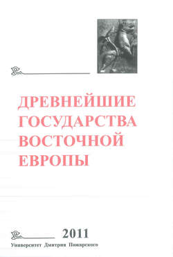 Древнейшие государства Восточной Европы. 2011 год. Устная традиция в письменном тексте