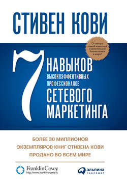 7 навыков высокоэффективных профессионалов сетевого маркетинга