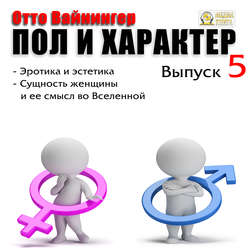 Пол и характер. Выпуск 5