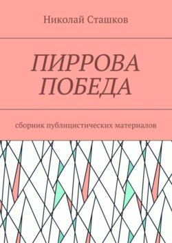 Пиррова победа. Сборник публицистических материалов