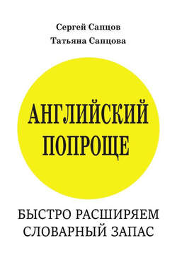 Английский попроще. Быстро расширяем словарный запас