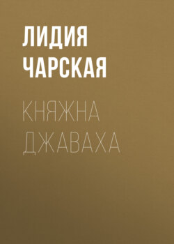 Княжна Джаваха