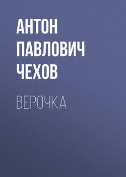 Верочка