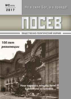 Посев. Общественно-политический журнал. №02/2017