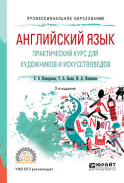 Английский язык. Практический курс для художников и искусствоведов 2-е изд., испр. и доп. Учебное пособие для СПО