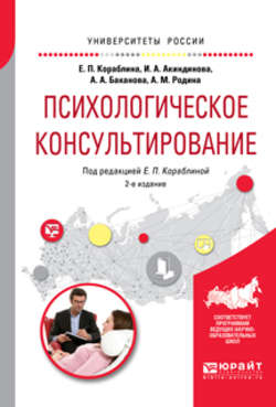 Психологическое консультирование 2-е изд., испр. и доп. Практическое пособие для вузов