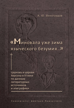 «Миновала уже зима языческого безумия…» Церковь и церкви Херсона в IV веке по данным литературных источников и эпиграфики