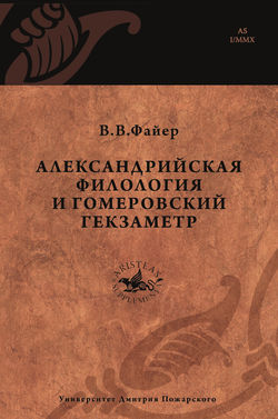 Александрийская филология и гомеровский гекзаметр