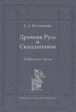 Древняя Русь и Скандинавия: Избранные труды