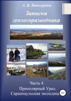 Часть 4. Приполярный Урал. Саранпаульская экспедиция