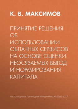 Принятие решения об использовании облачных сервисов на основе оценки неосязаемых выгод и нормирования капитала