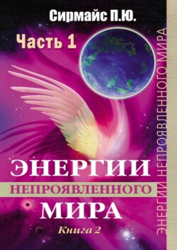 Энергии непроявленного мира. Книга 2