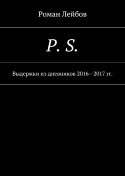 P. S. Выдержки из дневников 2016—2017 гг.