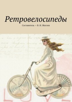 Ретровелосипеды