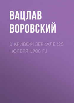 В кривом зеркале (25 ноября 1908 г.)