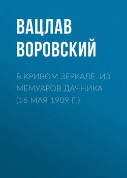 В кривом зеркале. Из мемуаров дачника (16 мая 1909 г.)