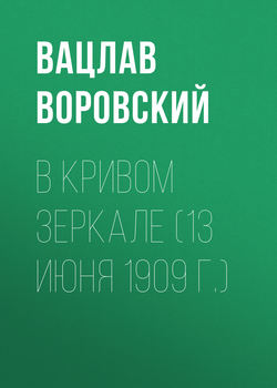 В кривом зеркале (13 июня 1909 г.)