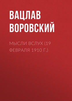 Мысли вслух (19 февраля 1910 г.)