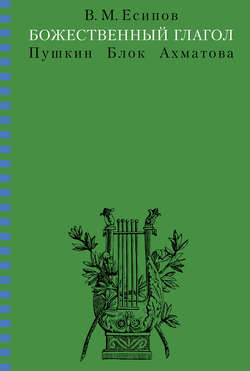Божественный глагол (Пушкин, Блок, Ахматова)