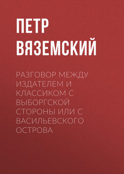 Разговор между Издателем и Классиком с Выборгской стороны или с Васильевского острова