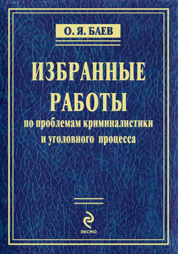 Избранные работы по проблемам криминалистики и уголовного процесса (сборник)