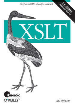 XSLT. 2-е издание