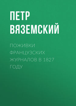 Поживки французских журналов в 1827 году