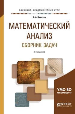 Математический анализ. Сборник задач. Учебное пособие для академического бакалавриата