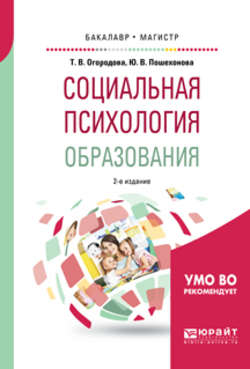 Социальная психология образования 2-е изд., испр. и доп. Учебное пособие для бакалавриата и магистратуры