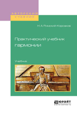 Практический учебник гармонии. Учебник