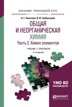 Общая и неорганическая химия в 2 ч. Часть 2. Химия элементов 2-е изд., пер. и доп. Учебник и практикум для прикладного бакалавриата