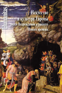 Искусство и культура Европы эпохи Возрождения и раннего Нового времени