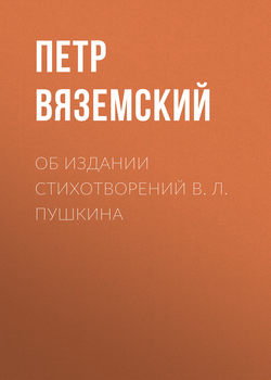 Об издании стихотворений В. Л. Пушкина