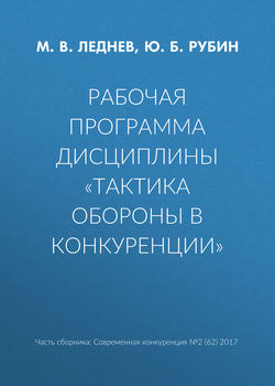 Рабочая программа дисциплины «Тактика обороны в конкуренции»