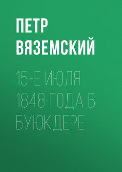 15-е июля 1848 года в Буюкдере