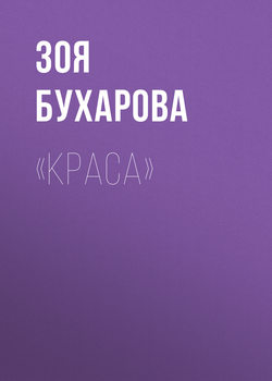 «Краса»