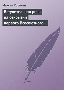 Вступительная речь на открытии первого Всесоюзного съезда советских писателей 17 августа 1934 года