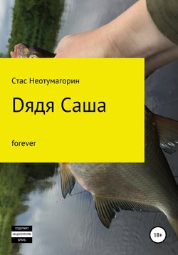 Dядя Саша forever