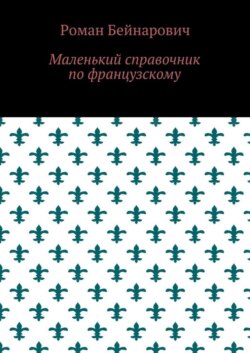 Маленький справочник по французскому