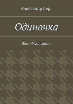 Одиночка. Цикл «Мусорщики»