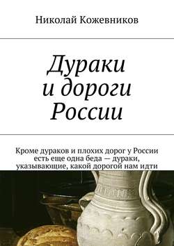 Дураки и дороги России. Кроме дураков и плохих дорог у России есть еще одна беда – дураки, указывающие, какой дорогой нам идти