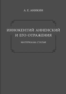 Иннокентий Анненский и его отражения: Материалы. Статьи