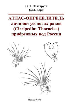 Атлас-определитель личинок усоногих раков (Cirripedia: Thoracica) прибрежных вод России