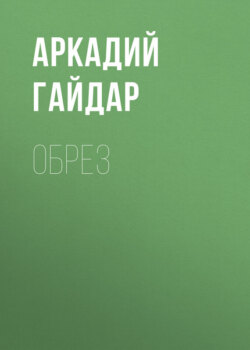 Обрез