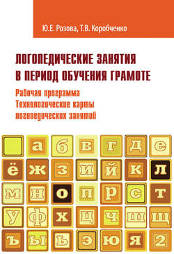 Логопедические занятия в период обучения грамоте. Рабочая программа. Технологические карты логопедических занятий. Часть 2