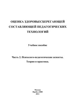 Оценка здоровьесберегающей составляющей педагогических технологий. Часть 2. Психолого-педагогические аспекты. Теория и практика