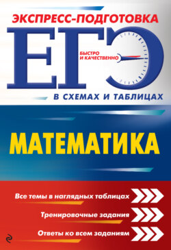 ЕГЭ. Математика